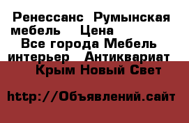 Ренессанс .Румынская мебель. › Цена ­ 300 000 - Все города Мебель, интерьер » Антиквариат   . Крым,Новый Свет